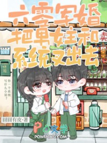 六零军婚:把男女主和系统叉出去