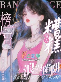 糟糕!落入榜一大哥的浪漫陷阱