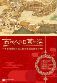 古代人的日常生活(出版书)