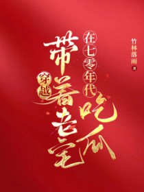 穿越:带着老宅在七零年代吃瓜