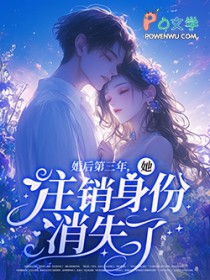 婚后第三年,她注销身份消失了