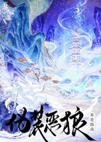 伪装恶狼养花指南