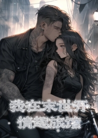 我在末世开情趣旅馆(NPH)