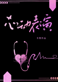 心动表演(校园1V1)