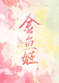 【西幻】金鱼姬(剧情h)