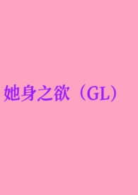 她身之欲(GL纯百)