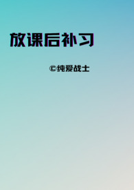 放课后补习(师生,年下)