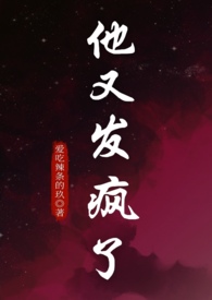 他又发疯了(1V1强制爱)