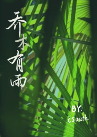 乔木有雨(兄妹伪骨)