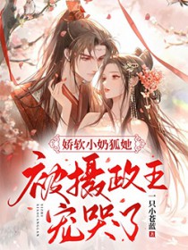 娇软小奶狐她,被摄政王宠哭了!