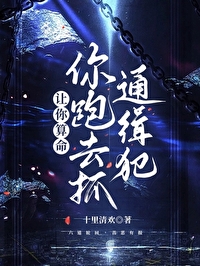 让你算命,你跑去抓通缉犯