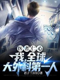 医者仁心,我,全球大外科第一人