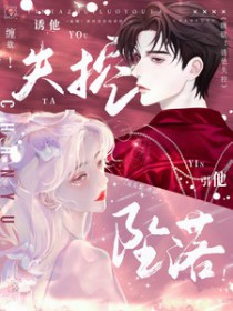 缠欲!诱他失控,引他坠落