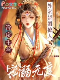 外室娇媚撩人,冷戾王爷宠溺无度